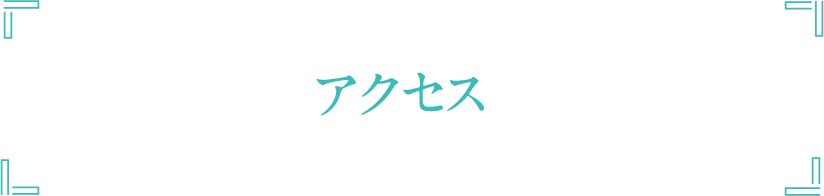 はなふさ皮膚科池袋院アクセス