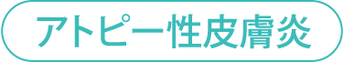アトピー性皮膚炎
