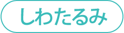 しわたるみ