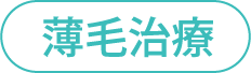 薄毛治療