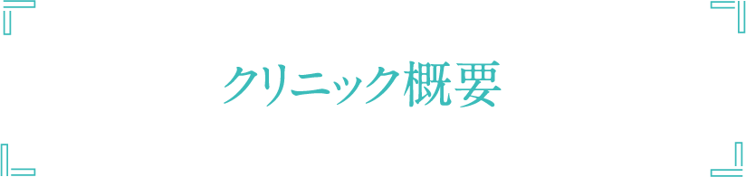 クリニック概要
