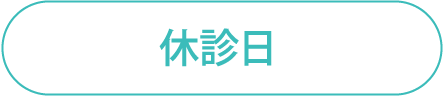 休診日