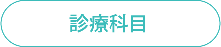 診療科目