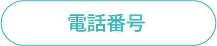 電話番号