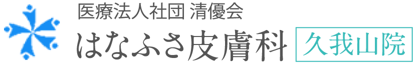 はなふさ皮膚科久我山院ロゴ