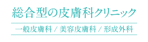 一般皮膚科/美容皮膚科/形成外科