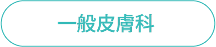 一般皮膚科