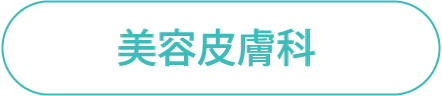 美容皮膚科