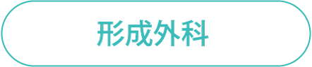 形成外科