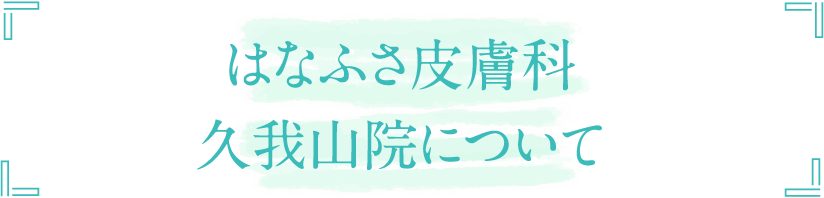 はなふさ皮膚科久我山院について