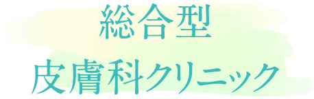 総合型皮膚科クリニック