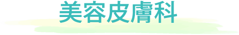 美容皮膚科
