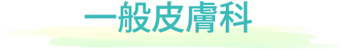 一般皮膚科
