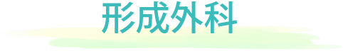 形成外科