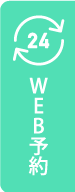 WEB予約